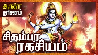 Arudra Darisanam Story in Tamil  Arudra Darshan History  ஆருத்ரா தரிசனம் உருவான கதை [upl. by Khanna]