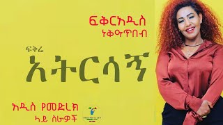 ፍቅርአዲስ ነቃጥበብ አልገባኝም አትርሳኝ የመድረክ ስራዎች [upl. by Janik]