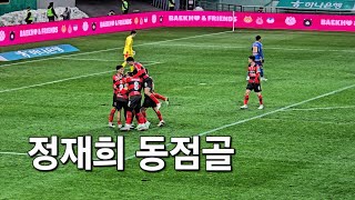 코리아컵 결승전 상암 동해안더비 포항스틸러스 vs 울산HD 정재희 동점골 직캠 [upl. by Fillbert608]