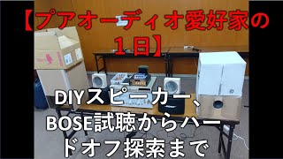 【プアオーディオ愛好家の１日】DIYスピーカー、BOSE試聴からハードオフ探索まで [upl. by Nandor64]