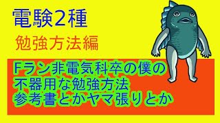 アホなのに電験２種合格した僕の超不器用な勉強方法をお話します。 [upl. by Eerdua]