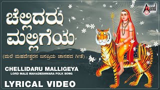 Challidaru Malligeya  Bhagyada Balegara  Ramesh Chandra  Chandrika Gururaj  Lyrical Video [upl. by Epilef]