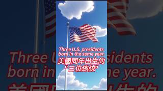 Three US presidents born in the same year美國同年出生的三位總統川普美国大选美国总统特朗普Donald John TrumpTrump [upl. by Hpseoj546]