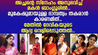 മുകേഷുമായുള്ള ദാമ്പത്യം തകരാന്‍ കാരണമിത് മേതില്‍ ദേവികയുടെ ആദ്യ വെളിപ്പെടുത്തല്‍ Methil Devika [upl. by Shreve]