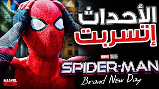 تسريبات SpiderMan 4  رجوع Star Lord مع Tom Holland  إرتباط الأحداث مع Avengers Doomsday [upl. by Faydra]