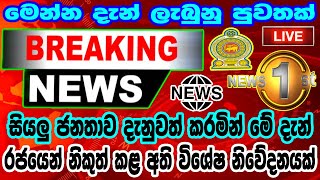 special news todayවිශේෂ පුවතක් මෙන්නsinhala newsrangiri lanka [upl. by Ramled]