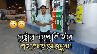 সৌদি আরব পেট্রোল পাম্পে কি ভাবে কাজ করতে হয় [upl. by Tj116]