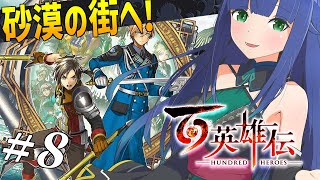 【 百英雄伝  初見 】ついにセイ君と合流！次の目的地は砂漠の街？！ネタバレ注意【 夢咲たま  Vtuber  ゲーム実況 】 [upl. by Eceinehs]