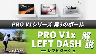 PROV1シリーズ第3のボール！ 『PRO V1x レフトダッシュ』解説【タイトリスト】 [upl. by Hayila]