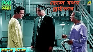 ছেলে যখন ড্রাইভার  Dramatic Scene  Deya Neya  Tanuja  Uttam Kumar [upl. by Ecaj267]