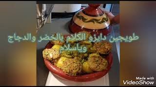 Marokkanische Tajine Hähnchen mit Gemüseطريقةجديدة لطبخ الطاجين المغربي بالدجاج والخض [upl. by Floridia136]