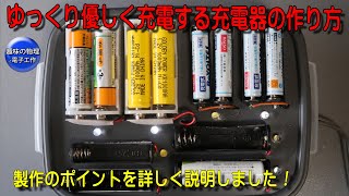 ゆっくりやさしく充電する充電器の作り方 [upl. by Adivad301]