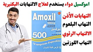 دواء amoxil 500mg أموكسيل  amoxicillin 500 mg دواعي الاستعمال [upl. by Malanie]