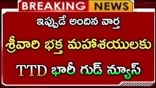 ap తిరుమల శ్రీవారి భక్త మహాశయులకు ttd మరో భారీ గుడ్ న్యూస్ttd new updatelatest updatesbig news [upl. by Carree349]