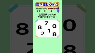 【数字探しクイズ】同じ数字がどこにあるか探して！ クイズ ゲーム 暇つぶし [upl. by Jacky]