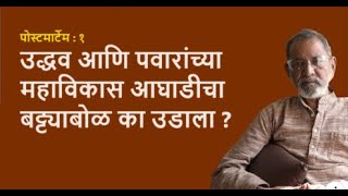 पोस्टमार्टेम  १ उद्धव आणि पवारांच्या महाविकास आघाडीचा बट्ट्याबोळ का उडाला  Bhau Torsekar [upl. by Gardal781]