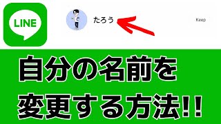 【LINEアプリ】登録している自分の名前の変え方！アカウント名を変更する方法！ [upl. by Mariandi863]