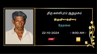 🔴 LIVE  இறுதியாத்திரை  அமரர் திரு வல்லிபுரம் ஆறுமுகம்  22102024 [upl. by Esile]