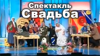 Кривое зеркало  Спектакль Свадьба 1 [upl. by Atsejam]