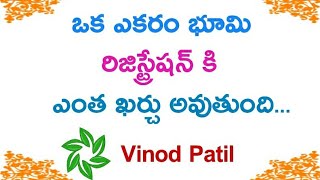 ఎకరం రిజిస్ట్రేషన్ ఛార్జ్ ఎంత  Land Registration Charges in Telangana part 1 [upl. by Agnew973]