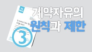 계약서 작성 기초해설 3 계약자유의 원칙과 그 제한 [upl. by Marka127]