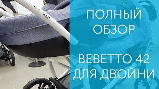 Коляска для двойни и погодок Bebetto 42 полный обзор [upl. by Rior411]