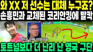 한국 쿠웨이트전 활약에 영국 난리 난 이유  손흥민과 교체된 코리안킹에 발칵  토트넘보다 더 난리난 영국 구단 [upl. by Gilleod205]