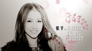 弦子  庭院深深（LIVE唱版） [upl. by Ingeborg]