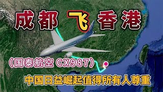 成都飞往香港，国泰航空在傲慢什么，中国日益崛起值得所有人尊重 [upl. by Schoenfelder]