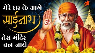 Mere Gharke Aage Sainath  मेरे घर के आगे साईं नाथ  Shirdi Ke Sai Baba  Hindi Lyrical Song [upl. by Almita]