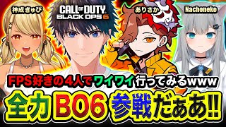 【CoDBO6】集合！FPS好きの4人でワイワイしながらマルチプレイヤー行ってみる編www → ソロ二次会『迷彩チャレンジ』 ありさか 神成きゅぴ なちょねこ【ハセシン】 [upl. by Edrei]