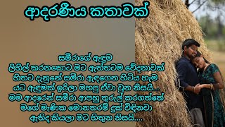 ආදරණීය කතාවක්  keti katha  nawa katha  adara katha ketikatha nawakatha adarakatha කෙටි කතා [upl. by Jt886]