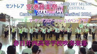 春日井西高等学校吹奏楽部♪セントレアスカイマーチング2024♪ステージ演奏 [upl. by Nazay]