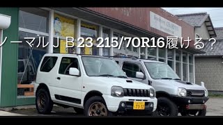 【ＪＢ２３ノーマル車高ジムニータイヤショップに聞いてみた！！】21570R16履ける！！？（Reuse tire shop CHAMPION）に聞いて見た。 [upl. by Bette]