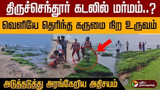 திருச்செந்தூர் கடலில் மர்மம் வெளியே தெரிந்த கருமை நிற உருவம் அடுத்தடுத்து அரங்கேறிய அதிசயம் [upl. by Mittel]