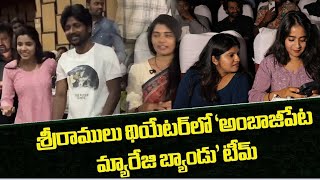 Ambajipeta Marriage Band Movie Review  Ambajipeta Marriage Band Movie Public Talk [upl. by Efioa]