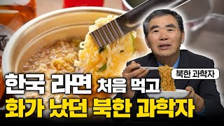 quot이런 걸 주다니quot 탈북 후 처음 라면 대접 받은 북한 과학자가 보인 의외의 반응 이민복 2부 [upl. by Frasier705]