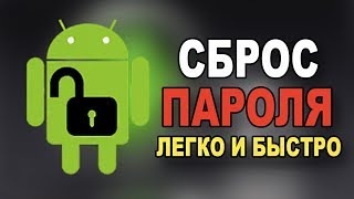 ЗАБЫЛ ПАРОЛЬ НА АНДРОЙДЕ КАК РАЗБЛОКИРОВАТЬ ТЕЛЕФОНКАК СБРОСИТЬ ГРАФИЧЕСКИЙ КЛЮЧ [upl. by Madoc]