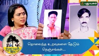 தொலைந்த உறவுகளை தேடும் நெஞ்சங்கள்  Uravai Thedi  25112016 [upl. by Mishaan55]