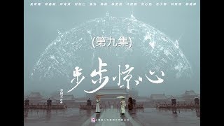 步步驚心 Startling by Each Step 09（劉詩詩、吳奇隆、林更新等主演） [upl. by Ramirol]