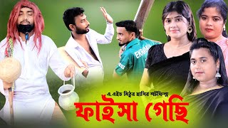 Faisa Gesi Funny Video 2024। ফাইসা গেছি হাসির নাটক ২০২৪। Golpo Dani । গল্পদানী। [upl. by Burner]