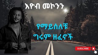 Eyob Mokonnen እዮብ መኮንን የማይሰለቹ ግሩም ዘፈኖች Amazing Ethiopian Music [upl. by Eyeleen]