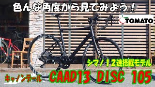 色んな角度から見てみよう！キャノンデール CAAD 13 DISC 105シマノ12sサイクルショップTOMATO [upl. by Reede]