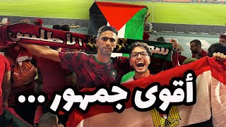 برغم الهزيمة جمهور المغرب الأقوى في البطولة  ٩٠ دقيقة هتاف متواصل 🇲🇦🔥 [upl. by Kilian741]