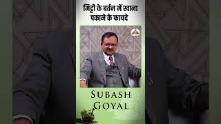 मिट्टी के बर्तन में खाना पकाने के फायदे  Subhash Goyal claypot ytshorts [upl. by Wehtta]