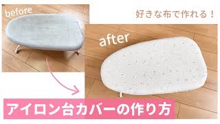 アイロン台カバーの作り方（好きな布で簡単に作れます）How to make an ironing board cover [upl. by Norvall]