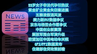 今日热点：非法代孕；被盗黄金；百亿补贴；股市波动；加征关税；信贷政策 [upl. by Zoller]