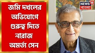 Amartya Sen  জমি দখলের অভি‌যোগে গুরুত্ব দিতে নারাজ অমর্ত্য সেন । Bangla News [upl. by Aylmer]