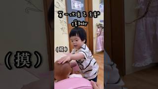 1y1m6d暖男上身！好愛摸Baby babyshorts babylove [upl. by Nadruoj]