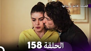 فضيلة هانم و بناتها الحلقة 158 Arabic Dubbed [upl. by Cerell]